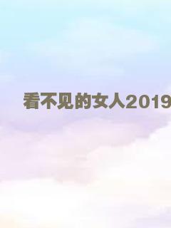 看不见的女人2019