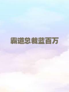 霸道总裁蓝百万
