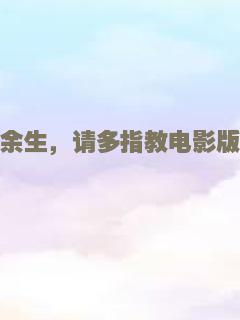 余生，请多指教电影版