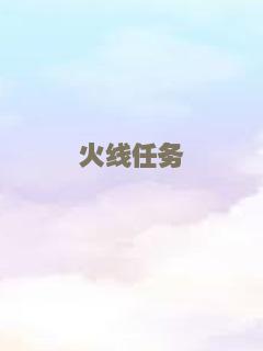 火线任务