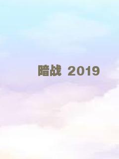 恶夜迷魂