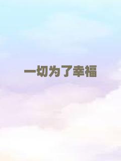 一切为了幸福