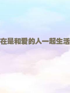 现在是和爱的人一起生活吗