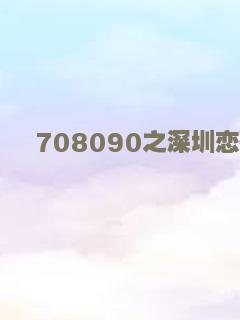 708090之深圳恋歌