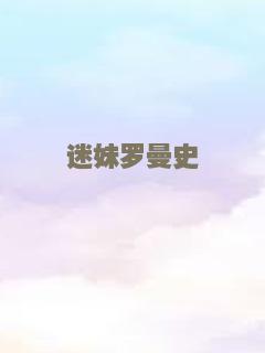 迷妹罗曼史