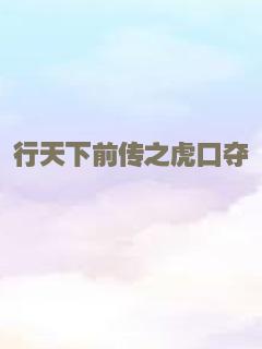 镖行天下前传之虎口夺镖