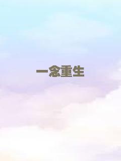一念重生