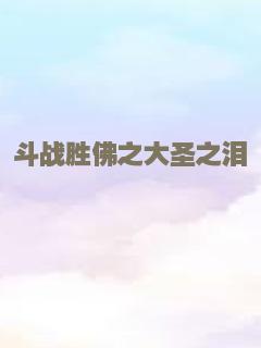 斗战胜佛之大圣之泪