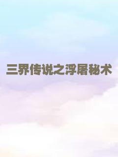 三界传说之浮屠秘术