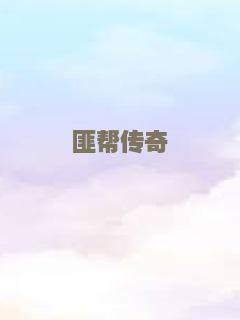 匪帮传奇