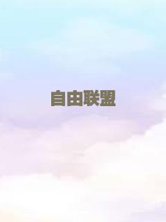 自由联盟