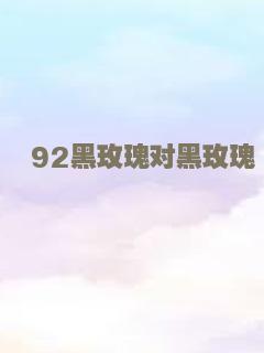 92黑玫瑰对黑玫瑰