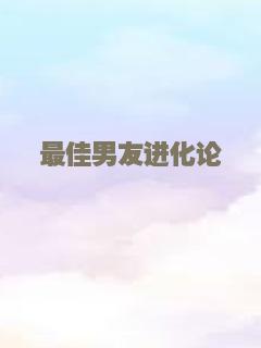 最佳男友进化论