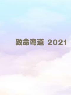 致命弯道 2021