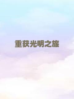 重获光明之旅