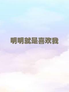 明明就是喜欢我