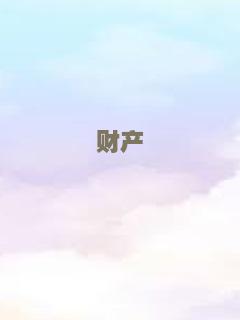 一出好戏