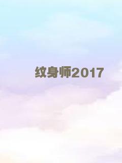 纹身师2017