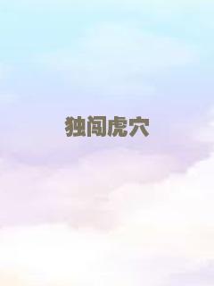 独闯虎穴