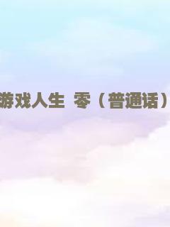 游戏人生 零（普通话）