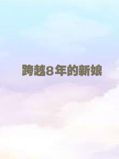 跨越8年的新娘