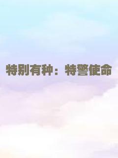 特别有种：特警使命