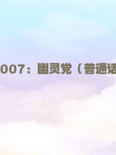 007：幽灵党（普通话）