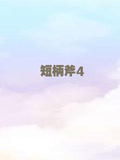 东游之白狐传
