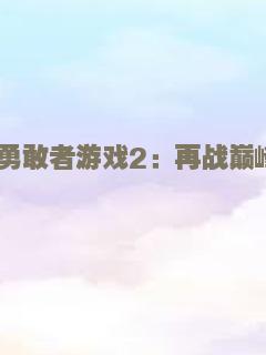 愿妻如蔷薇