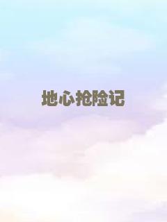 地心抢险记