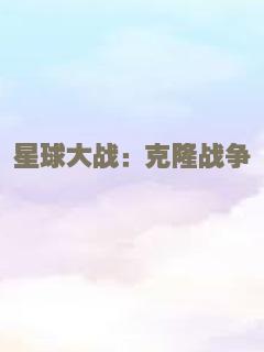 星球大战：克隆战争