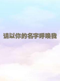 请以你的名字呼唤我