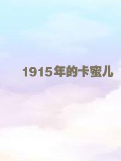1915年的卡蜜儿
