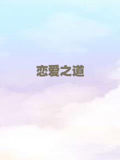 恋爱之道