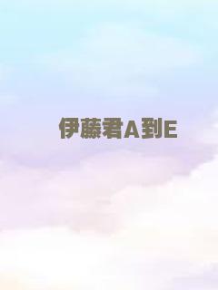 伊藤君A到E