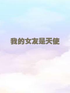 我的女友是天使