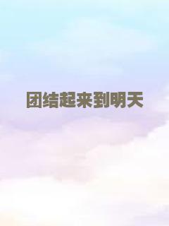 团结起来到明天