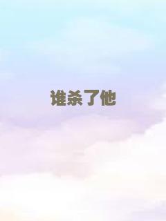 谁杀了他