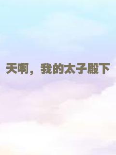 天啊，我的太子殿下