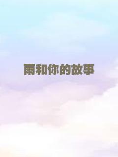 雨和你的故事