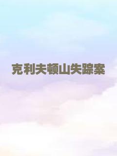 克利夫顿山失踪案