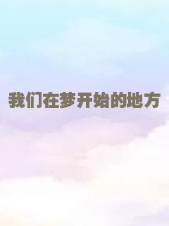 我们在梦开始的地方