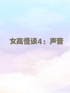 女高怪谈4：声音