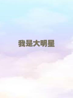 我的贴身高手