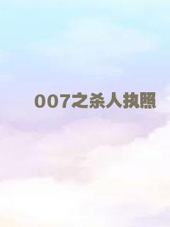 007之杀人执照