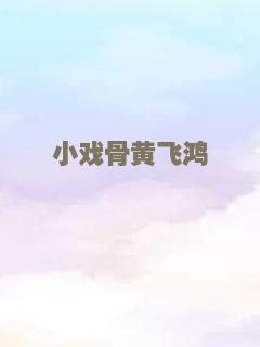 小戏骨黄飞鸿