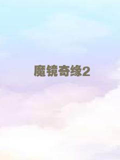 魔镜奇缘2
