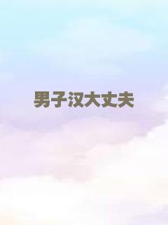 男子汉大丈夫