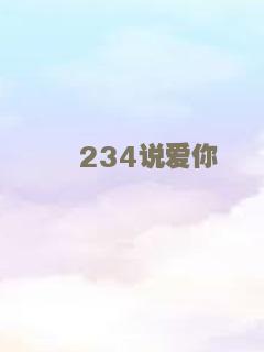 234说爱你