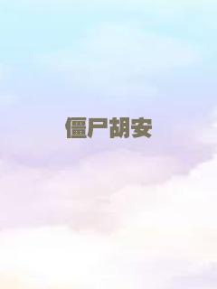僵尸胡安